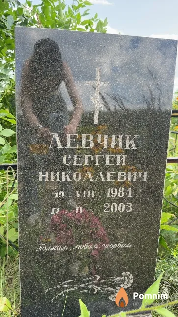 Левчик Сергей Николаевич