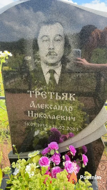 Третьяк Александр Николаевич