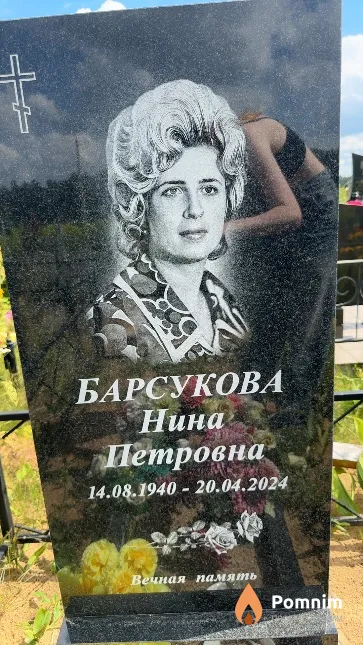 Барсукова Нина Петровна