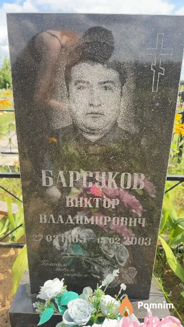 Барсуков Виктор Владимирович