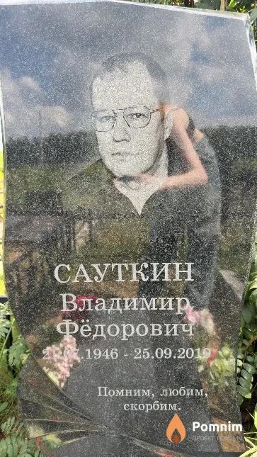 Сауткин Владимир Федорович