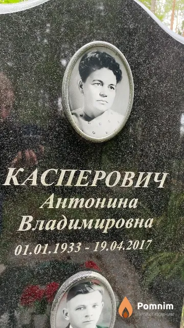 Касперович Антонина Владимировна