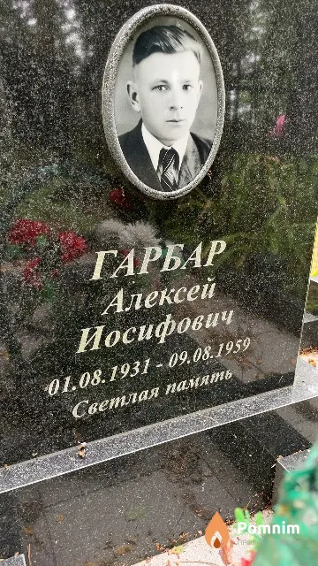 Гарбар Алексей Иосифович