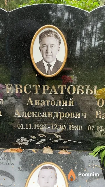 Евстратов Анатолий Александрович