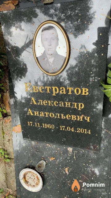 Евстратов Александр Анатольевич