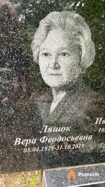 Ляшок Вера Феодосьевна