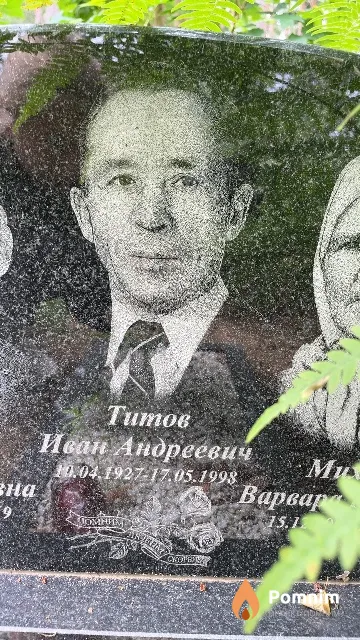 Титов Иван Андреевич