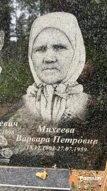 Михеева Варвара Петровна