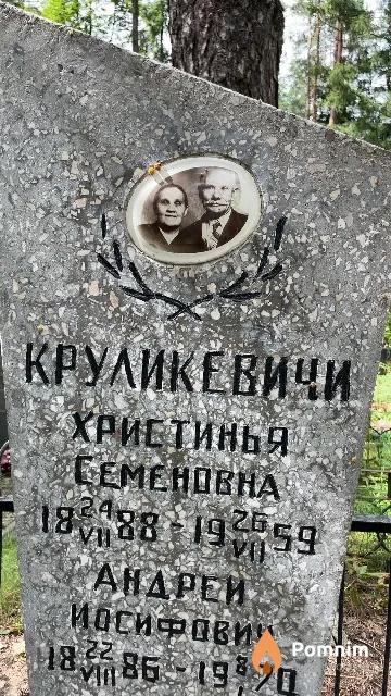 Круликевич Христинья Семеновна