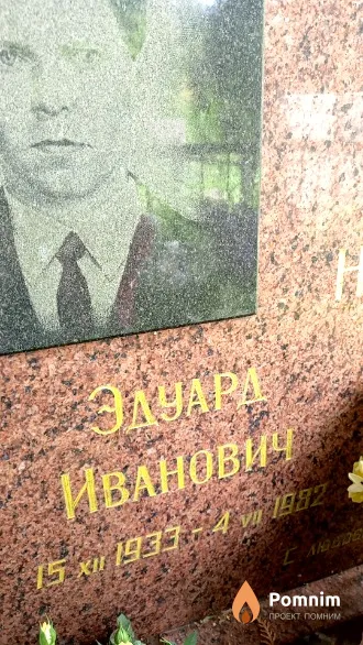 Насеко Эдуард Иванович