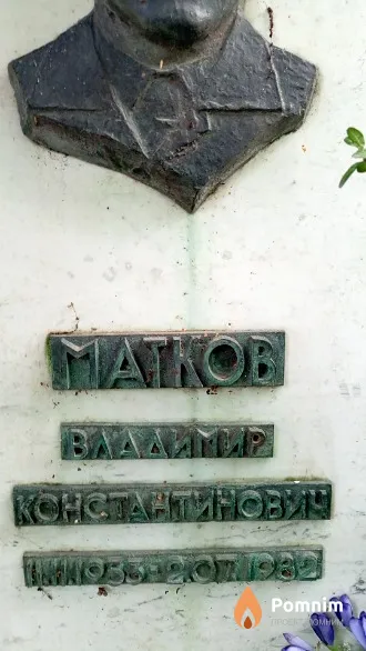 Матков Владимир Константинович