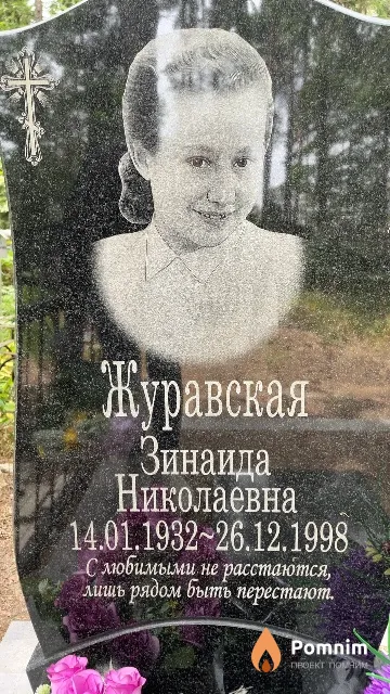 Журавская Зинаида Николаевна