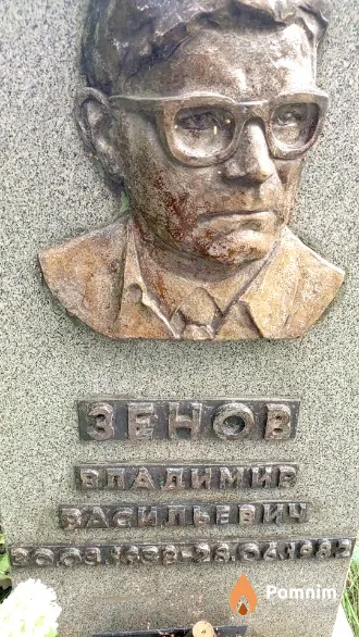 Зенов Владимир Васильевич