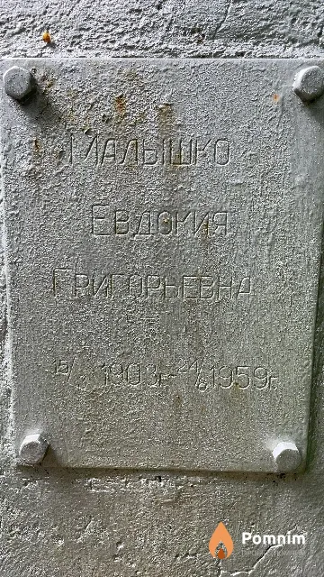 Малышко Евдокия Григорьевна