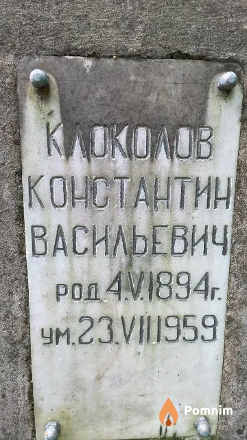 Клоколов Константин Васильевич