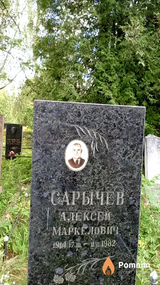 Сарычев Алексей Маркелович