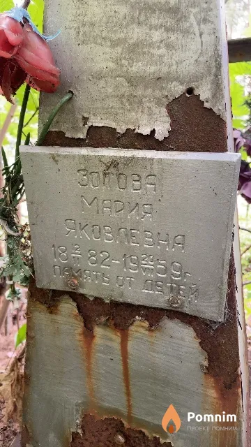 Зотова Мария Яковлевна