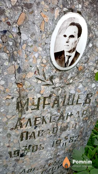 Мурашев Александр Павлович