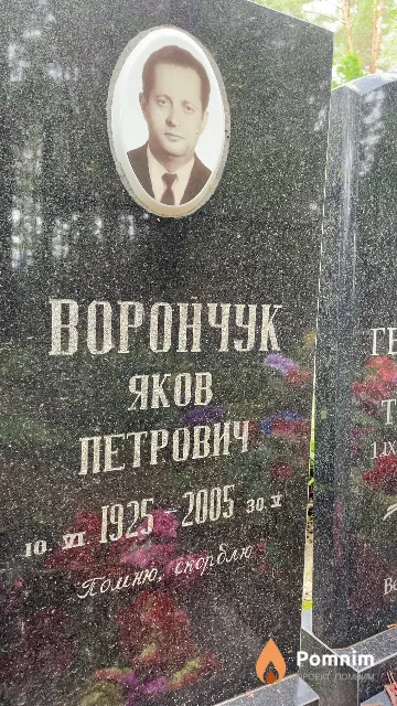 Ворончук Яков Петрович