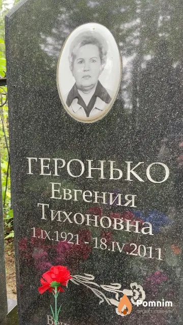 Геронько Евгения Тихоновна