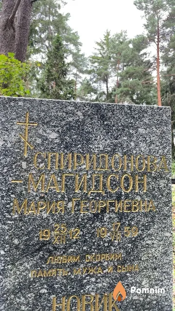 Спиридонова-Магидсон Мария Георгиевна
