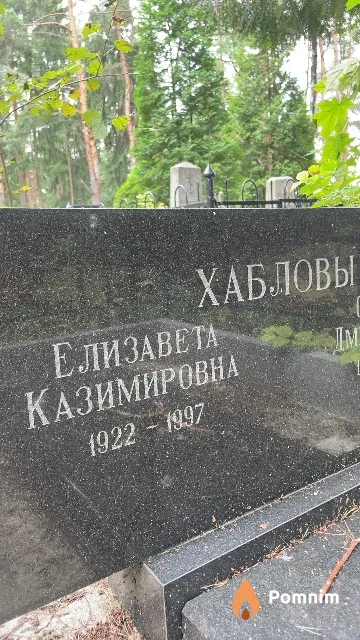 Хаблова Елизавета Казимировна