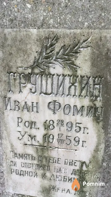 Грушихин Иван Фомич