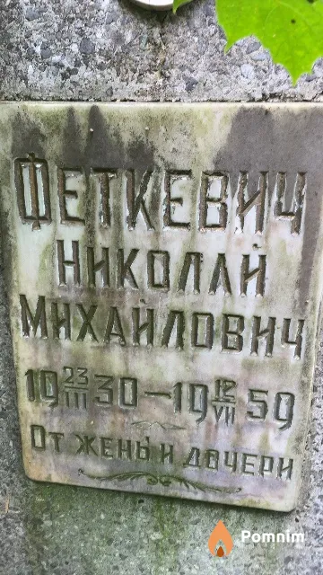 Феткевич Николай Михайлович