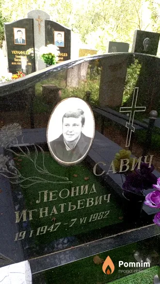 Савич Леонид Игнатьевич