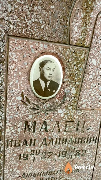 Малец Иван Данилович