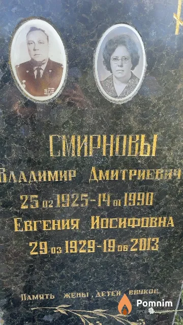 Смирнова Евгения Иосифовна