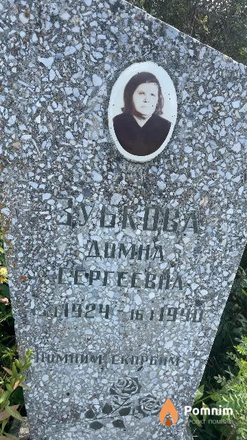 Зубкова Домна Сергеевна