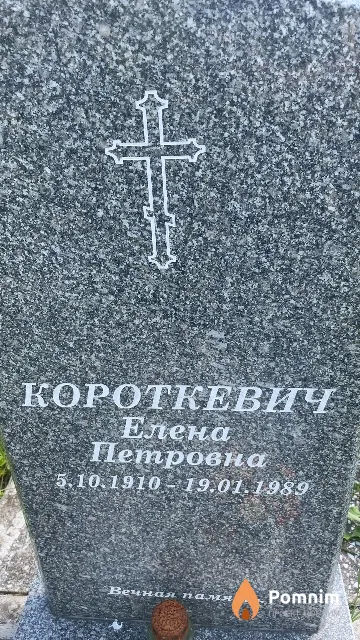 Короткевич Елена Петровна