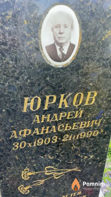 Юрков Андрей Афанасьевич