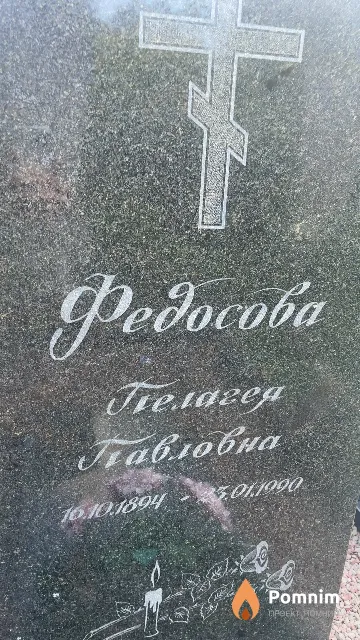 Федосова Пелагея Павловна