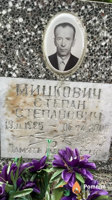 Мицкович Степан Степанович