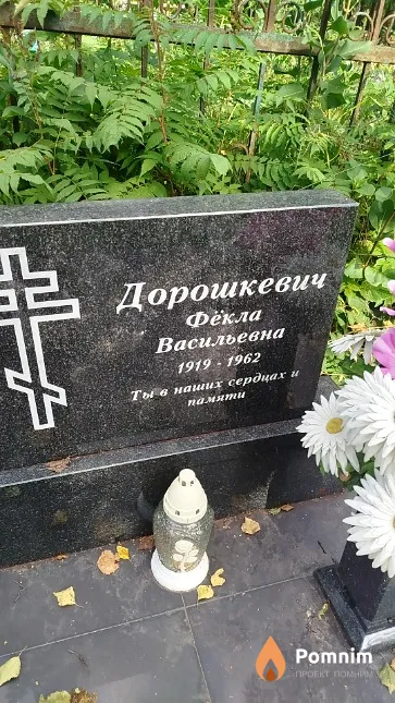 Дорошкевич Фёкла Васильевна