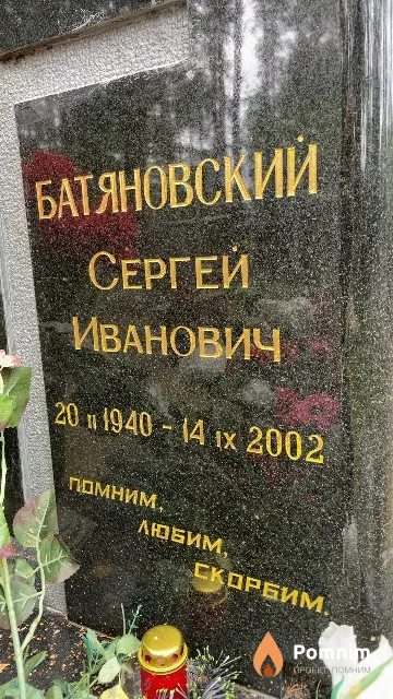 Батяновский Сергей Иванович