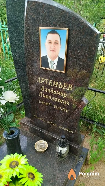 Артемьев Владимир Николаевич
