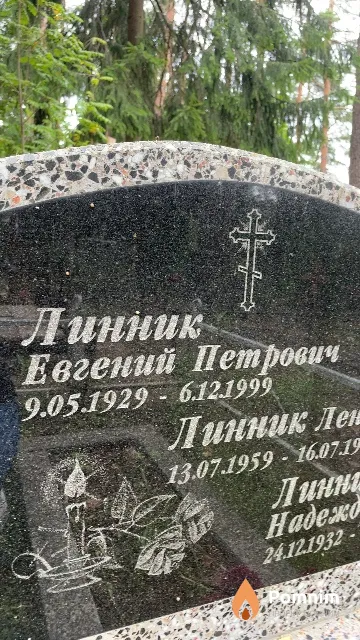Линник Евгений Петрович