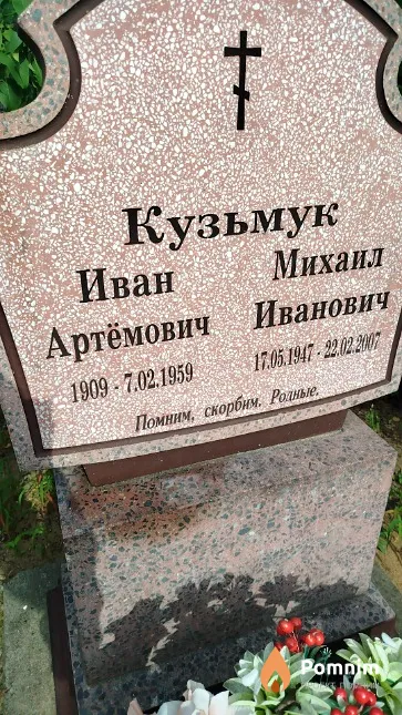 Кузьмук Иван Артёмович