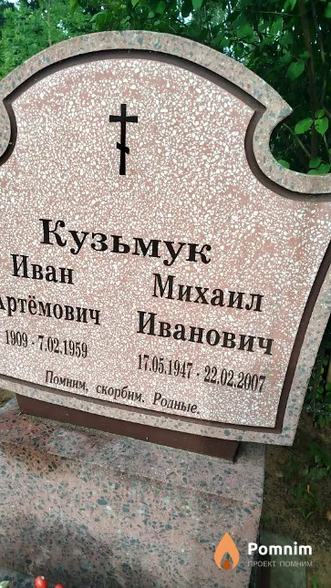 Кузьмук Михаил Иванович