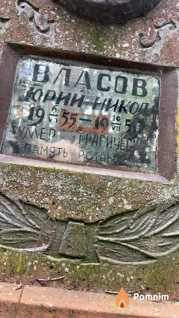 Власов Юрий Николаевич