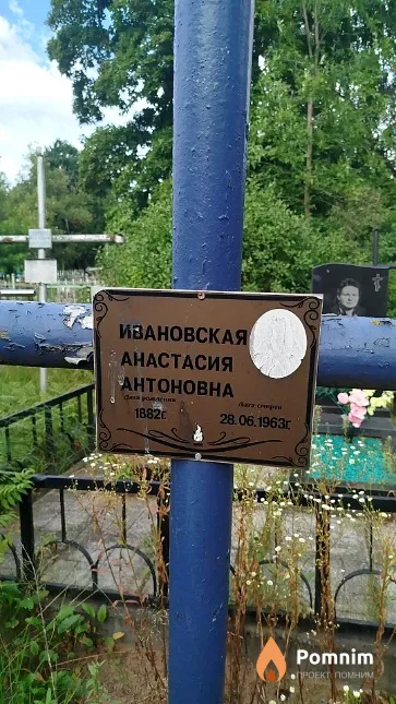 Ивановская Анастасия Антоновна