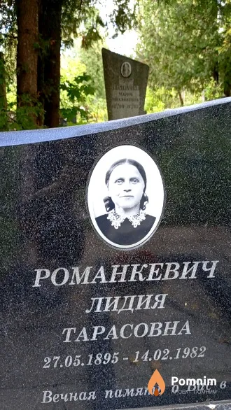 Романкевич Лидия Тарасовна