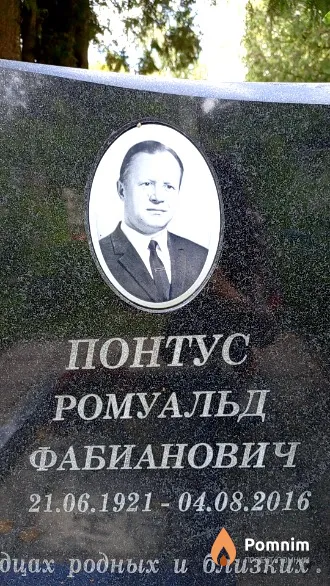 Понтус Ромуальд Фабианович