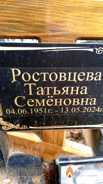 Ростовцева Татьяна Семёновна