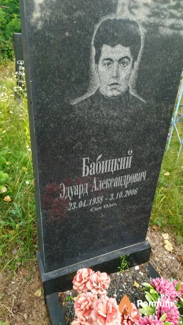 Бабицкий Эдуард Александрович