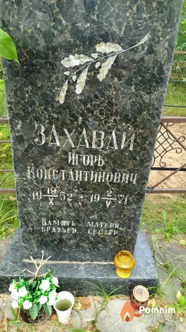 Захавай Игорь Константинович