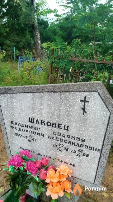 Шаковец Владимир Фёдорович